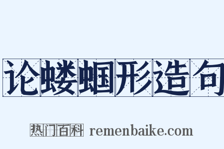 论蝼蝈形造句是什么意思的图片